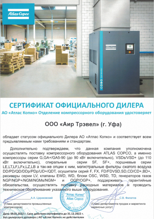 Сертификат дилера Отделения компрессорного оборудования «Atlas Copco» на 2022 г.