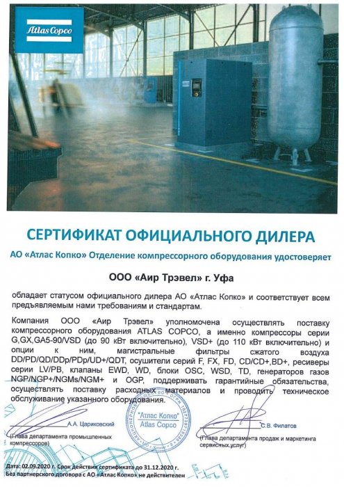 Сертификат дилера Отделения промышленных компрессоров «Atlas Copco» на 2020 г.