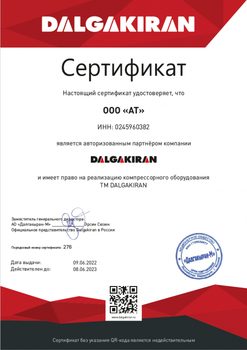 Сертификат авторизованного партнера компании Dalgakiran 2022г.