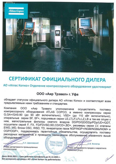 Сертификат дилера Отделения компрессорного оборудования «Atlas Copco» на 2021 г.
